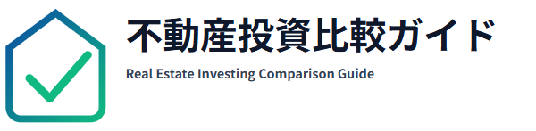 不動産投資比較ガイド