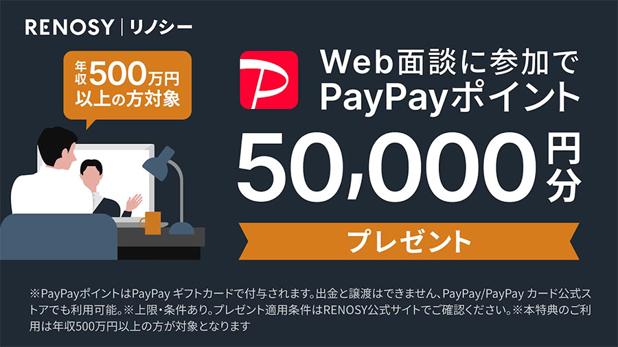 RENOSYなら無料WEB面談参加で５万円分のPaypayポイントプレゼント